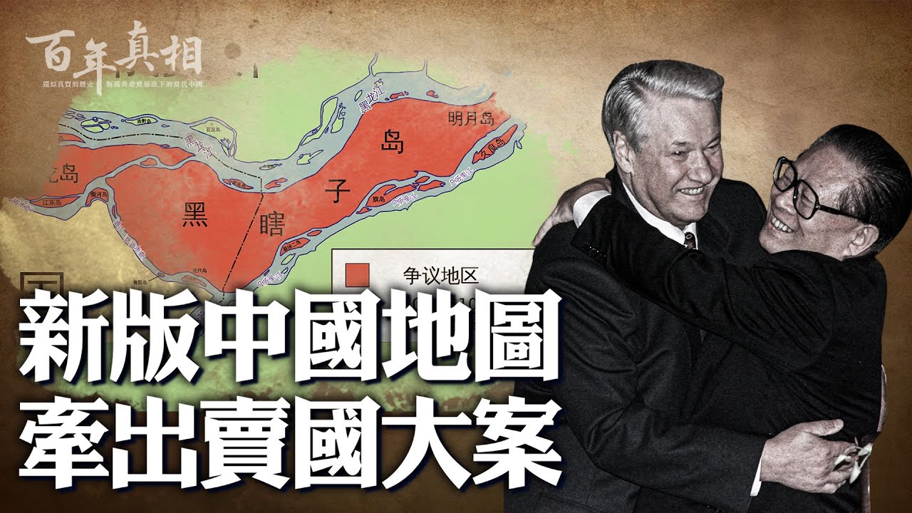 百年真相】新版中国地图牵出卖国大案| 标准中国地图| 江泽民卖国| 黑 
