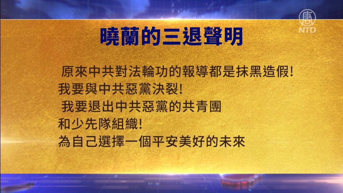 【禁闻】10月17日三退声明精选