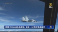 美國公布共機危險舉動 逼機、射照明彈樣樣來