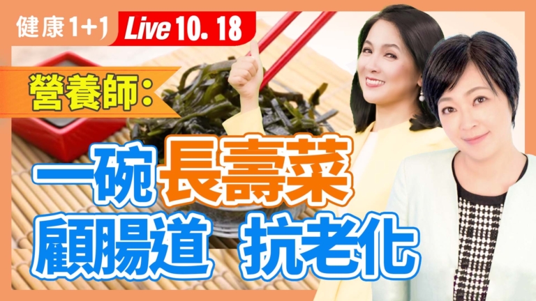 【健康1+1】營養師： 一碗長壽菜 顧腸道 抗老化