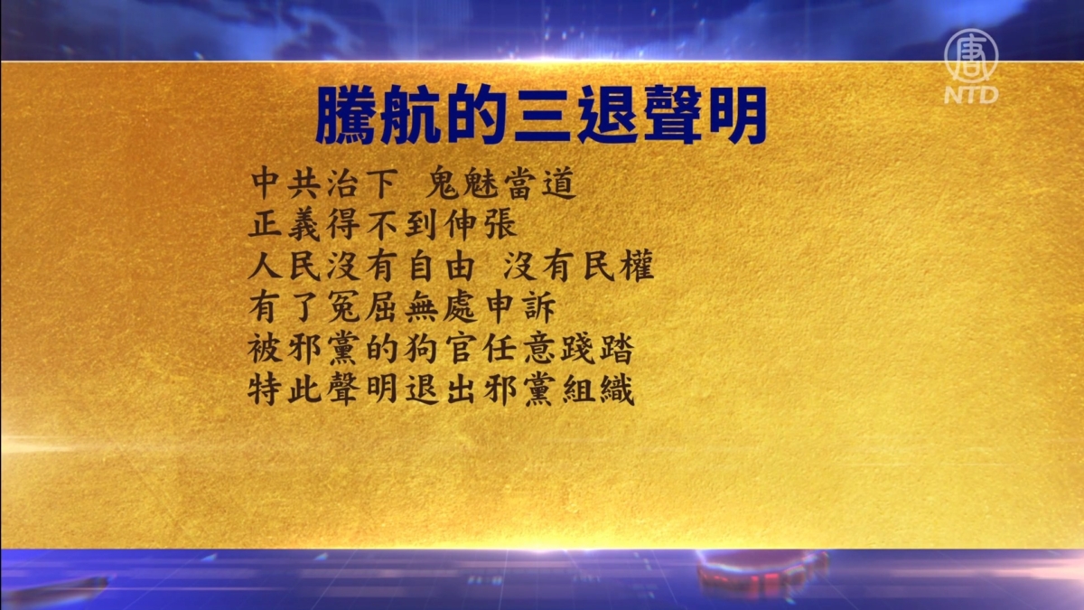 【禁闻】10月18日三退声明精选