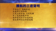 【禁聞】10月18日三退聲明精選