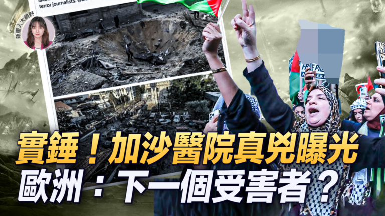【新唐人大視野】以色列公布證據 曝加沙醫院爆炸真凶