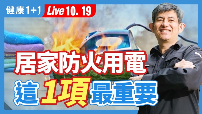 【健康1+1】居家防火用電 這1項最重要