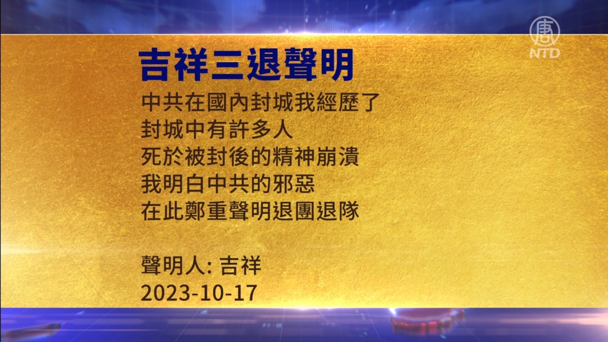【禁闻】10月19日三退声明精选