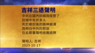 【禁聞】10月19日三退聲明精選