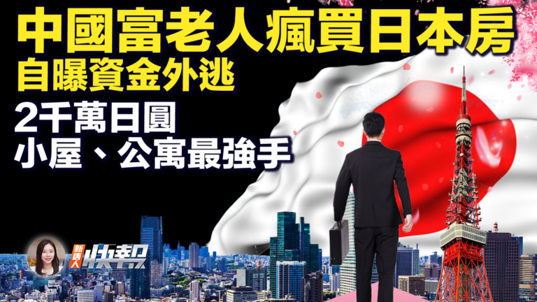 【新唐人快報】陸富人瘋買日本房 自曝資金外逃