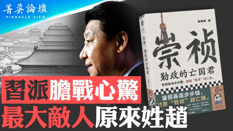 【菁英論壇】最大敵人姓趙 習派膽戰心驚