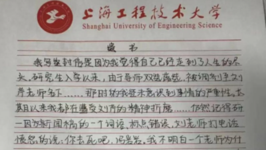 傳上海工程技術大學兩學生接連自殺 一人遺書曝光