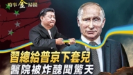 【時事金掃描】習給普京下套兒 醫院被炸爆醜聞