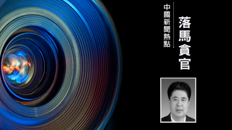 正部級高官韓勇落馬 曾任新疆兵團政委