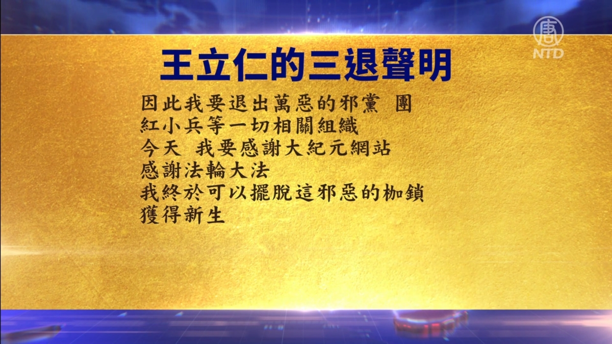 【禁闻】10月20日三退声明精选
