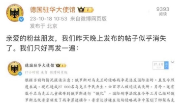 批俄羅斯的微博被刪 德駐華使館：我們再發一遍