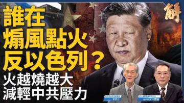 【新闻大破解】习普会互设局？谁在煽动反以国