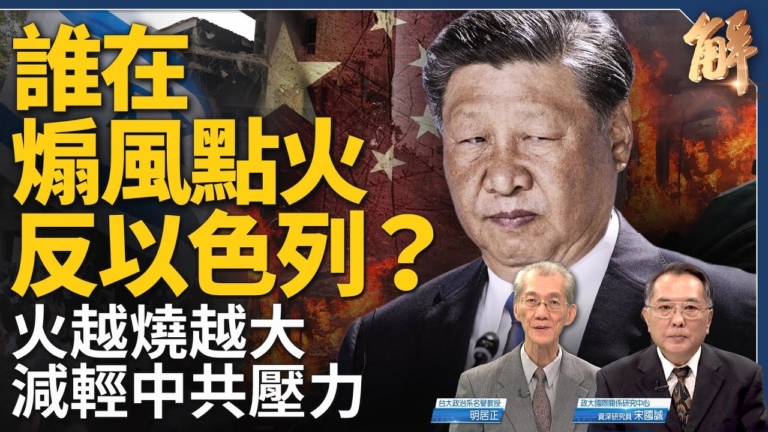 【新聞大破解】習普會互設局？誰在煽動反以國