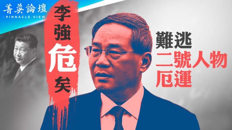 【菁英論壇】難逃二號人物厄運 李強危矣