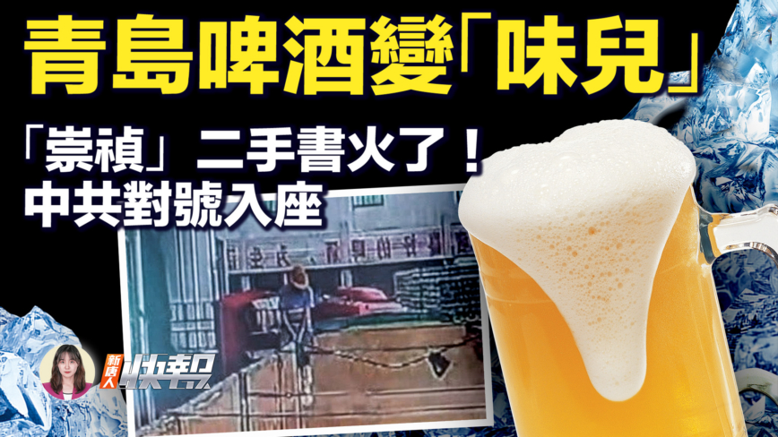 【新唐人快報】青島啤酒「變味」《崇禎往事》價格飆升