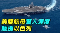 【探索時分】美雙航母驚人速度馳援以色列