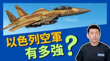 【馬克時空】中東小霸王 以色列空軍有多強