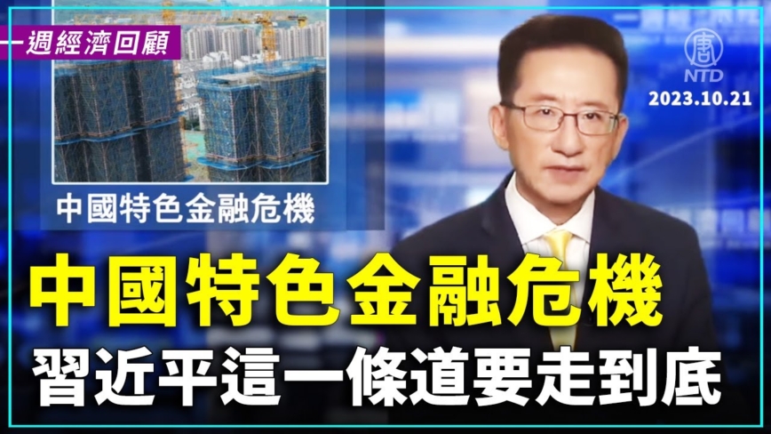 一週經濟回顧：中國特色金融危機