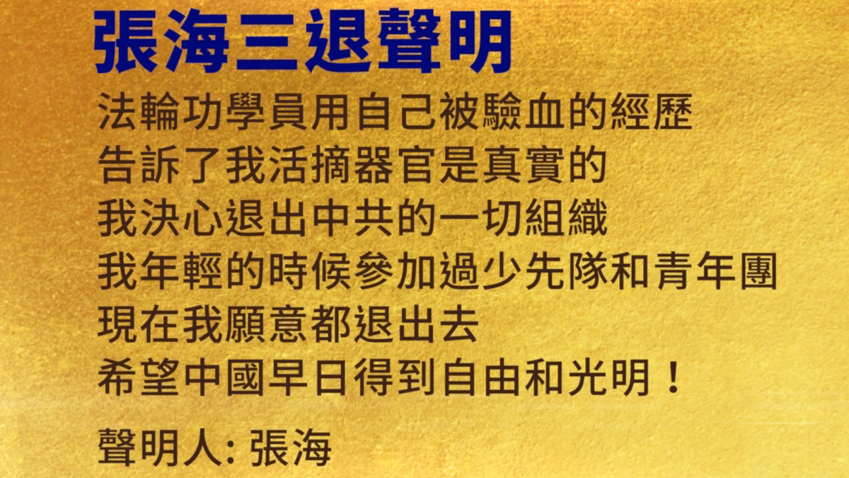 【禁闻】10月22日三退声明精选