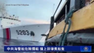 菲律賓稱中共是「侵略者」 控其蓄意撞損菲補給船