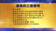【禁聞】10月23日三退聲明精選