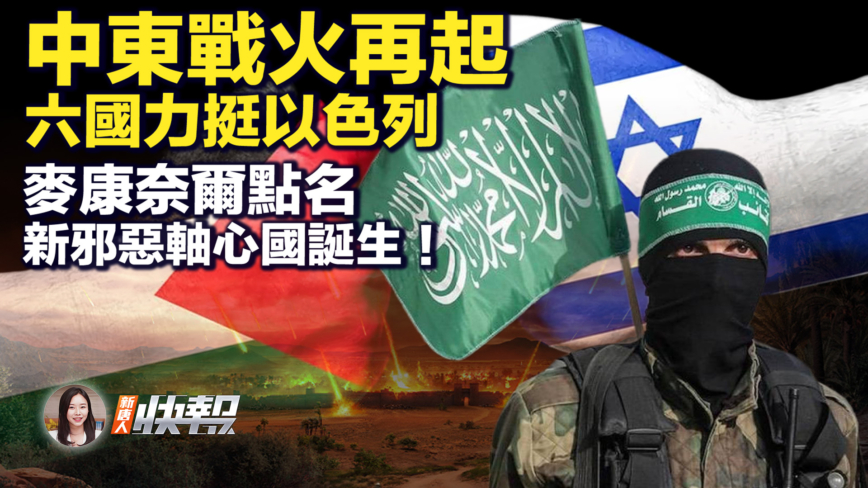 【新唐人快报】中东战火再起 六国力挺以色列 
