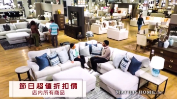 【广告】Mathis Home节日盛大优惠