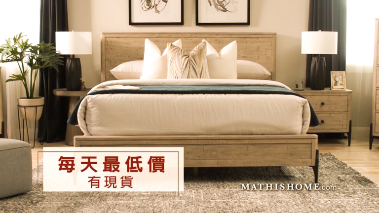 【廣告】Mathis Home歲末佳節盛大優惠