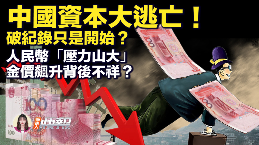 【新唐人快報】中國資本大逃亡 破紀錄只是開始？