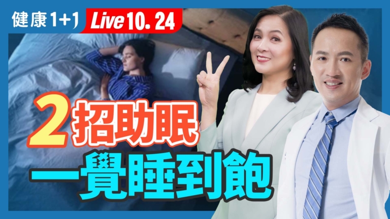 【健康1+1】２招助眠 一覺睡到飽
