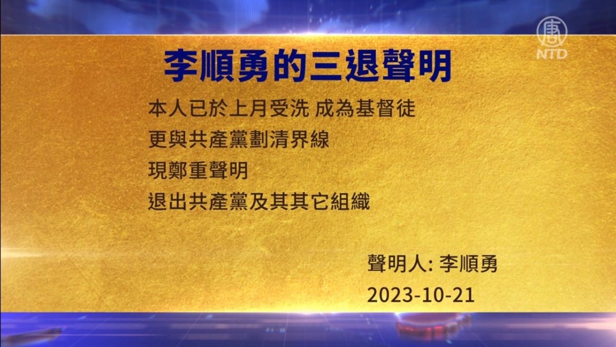 【禁闻】10月24日三退声明精选