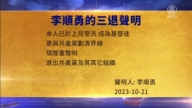 【禁聞】10月24日三退聲明精選