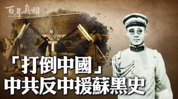 【百年真相】「打倒中國」中共反中援蘇黑史