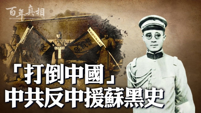 【百年真相】「打倒中國」中共反中援蘇黑史
