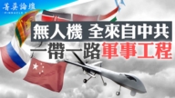 【菁英论坛】哈马斯火海战 中共测试抗美新战法