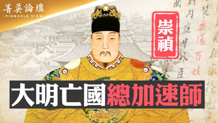 【菁英論壇】昏招迭出明速亡 滄桑古今嘆崇禎