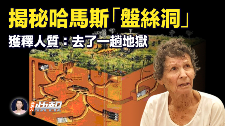 【新唐人快報】揭祕哈馬斯「盤絲洞」獲釋人質：去了一趟地獄