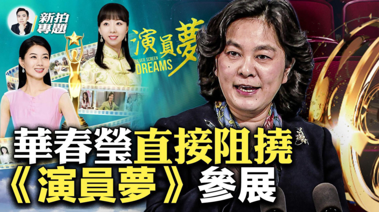 【新拍專題】中共外交部阻《演員夢》參展得獎