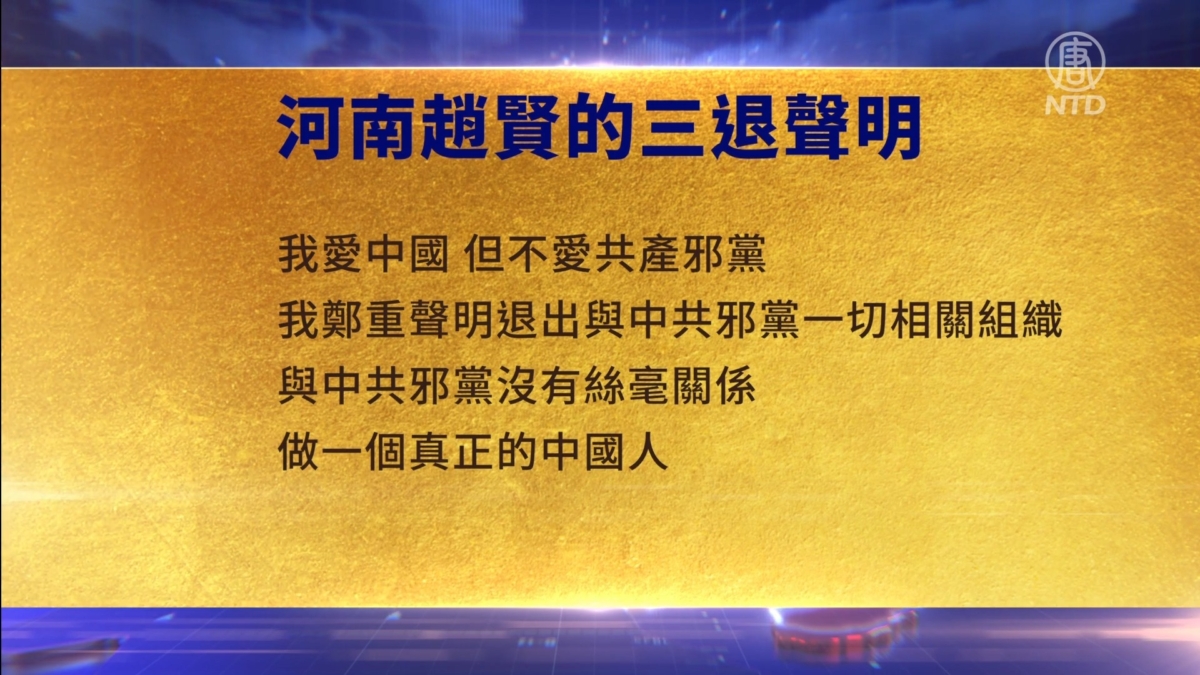 【禁闻】10月25日三退声明精选
