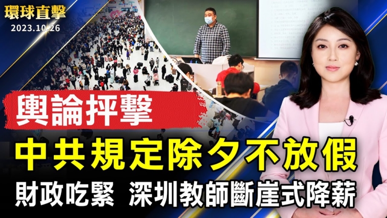 【環球直擊】10月26日完整版（1）