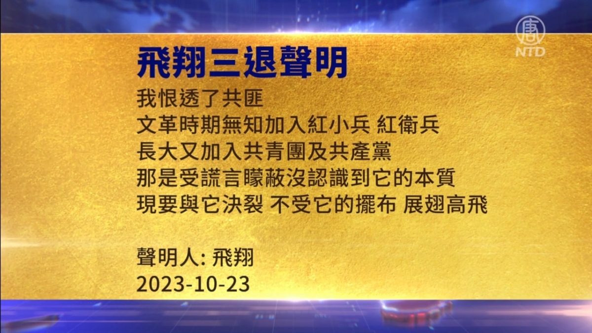 【禁闻】10月26日三退声明精选
