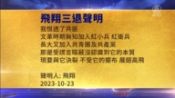 【禁聞】10月26日三退聲明精選