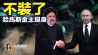 【新唐人快报】哈马斯代表团访问俄罗斯 背后金主明朗化？