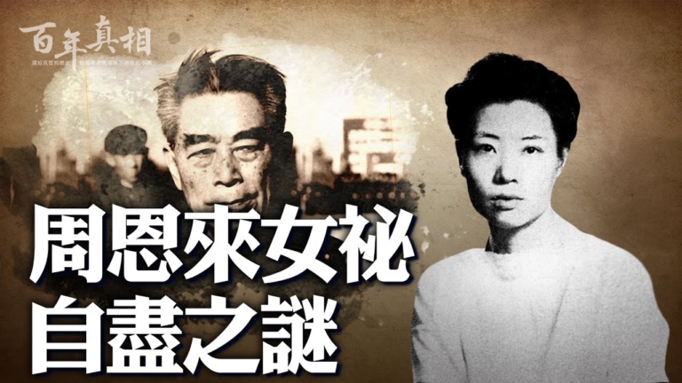 【百年真相】周恩來女祕自盡之謎