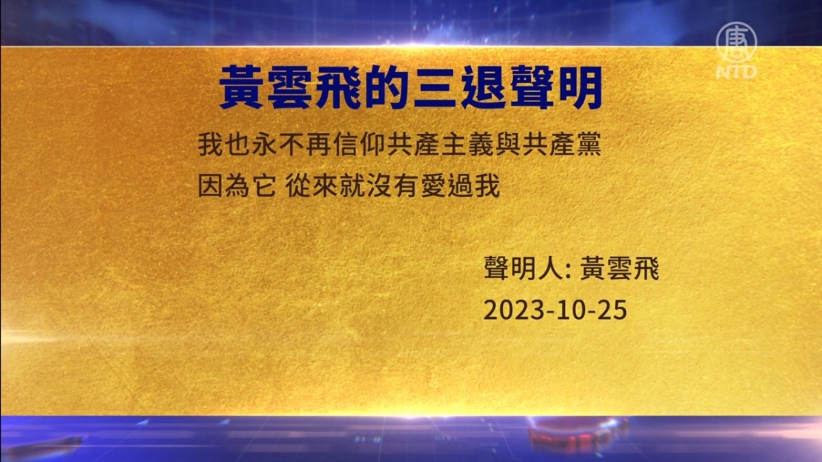 【禁闻】10月27日三退声明精选