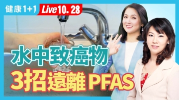 【健康1+1】水中的致癌物 ３招远离PFAS