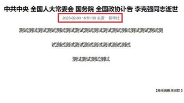 诡异 新华网疑现今年2月“李克强讣告”测试文