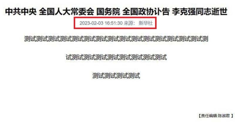 詭異 新華網疑現今年2月「李克強訃告」測試文